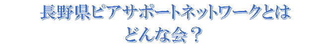 長野県ピアサポートネットワークとは、どんな会