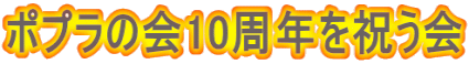 ポプラの会10周年を祝う会